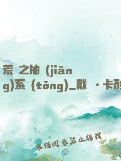 荒島之抽獎(jiǎng)系統(tǒng)